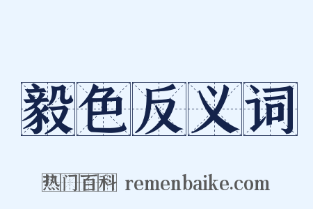毅色反义词是什么意思的图片